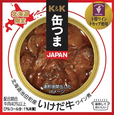 缶つまJAPAN 北海道池田町産 いけだ牛ワイン煮（1個入）
