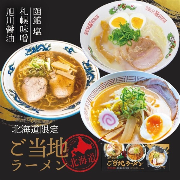北海道ご当地ラーメン（3食入）