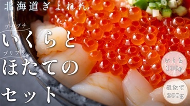 ほたてといくらの贅沢セット