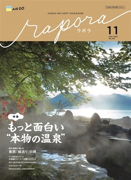 AIRDO機内誌「rapora」2025(2025年11月号　特集：もっと面白い“本物の温泉”)