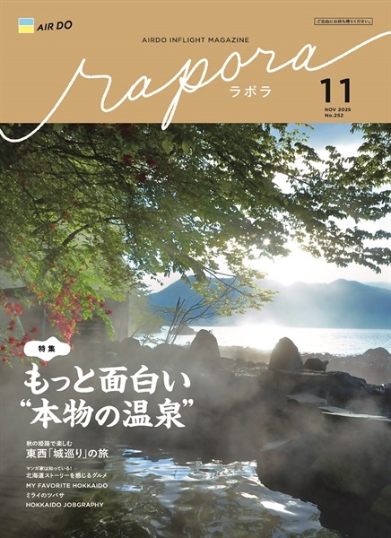 AIRDO機内誌「rapora」2025(2025年11月号　特集：もっと面白い“本物の温泉”)