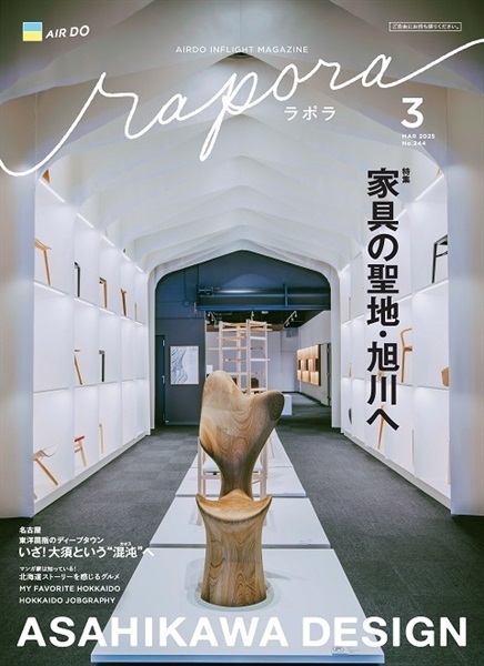 AIRDO機内誌「rapora」2025(2025年3月号　特集：家具の聖地・旭川へ)
