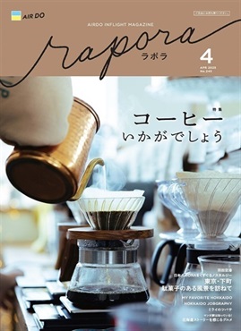AIRDO機内誌「rapora」2025(2025年4月号　特集：コーヒーいかがでしょう)