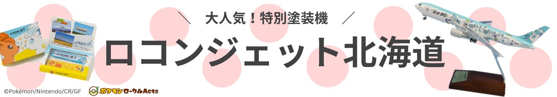 ポケモン　ロコンジェット　フィギュア 商品一覧ページ