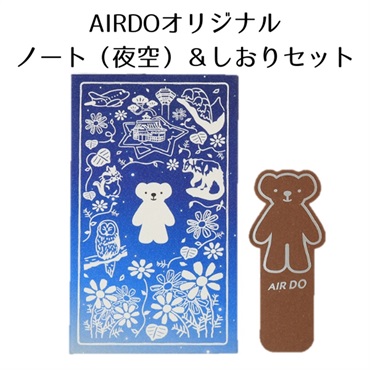 AIRDOオリジナルノート（夜空）＆しおりセット