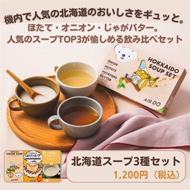 北海道スープ3種セット