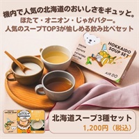 北海道スープ3種セット