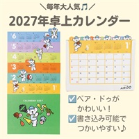 【発売予定】2027年卓上カレンダー【10月中旬以降入荷予定】