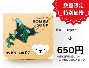 【お値引き商品】こんぶスープ