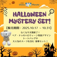 ハロウィーンミステリーセット