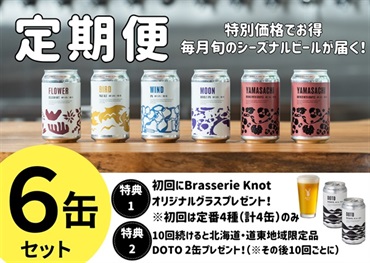 〈Brasserie Knot〉定期便（2回目以降定額￥4,300）