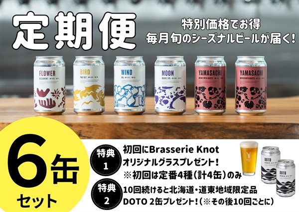 〈Brasserie Knot〉定期便（2回目以降定額￥4,300）