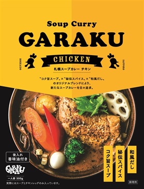 GARAKU 札幌スープカレー チキン（1個入）