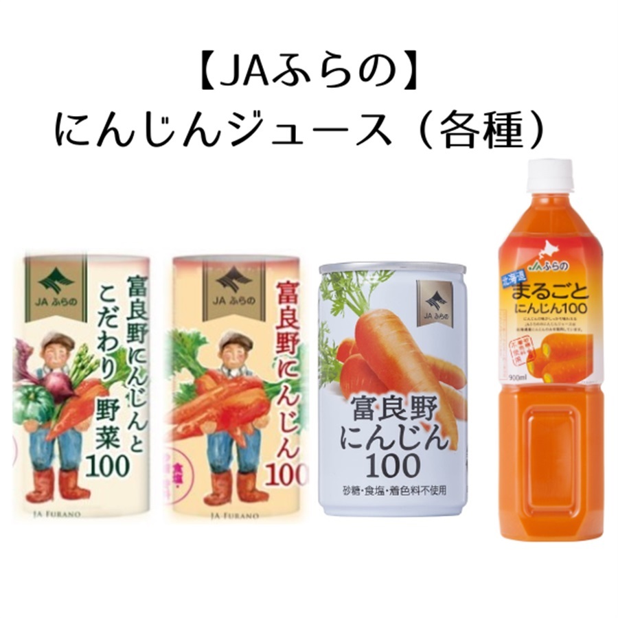 【JAふらの】富良野にんじんジュース（各種）