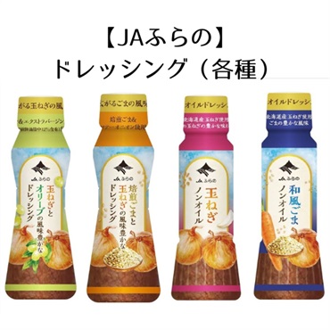 【JAふらの】ドレッシング（各種）