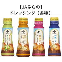 【JAふらの】ドレッシング（各種）