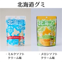 北海道グミ（ミルクソフトクリーム味／メロンソフトクリーム味）