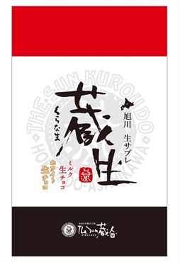 蔵生詰合せ（10枚入り）