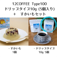 12COFFEE Type100 ドリップタイプ10g (5個入り)、すかいもセット