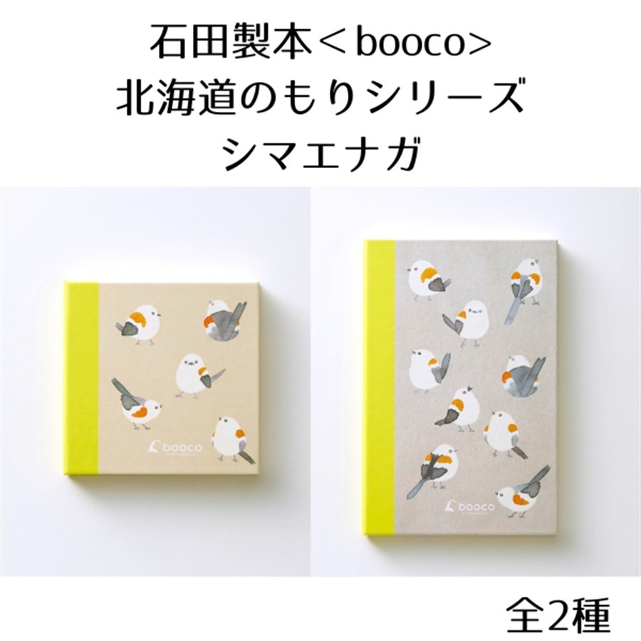 ＜石田製本 booco＞北海道のもりシリーズ（シマエナガ）