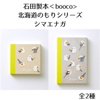 ＜石田製本 booco＞北海道のもりシリーズ（シマエナガ）