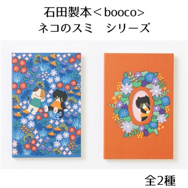 ＜石田製本 booco＞ネコのスミ シリーズ