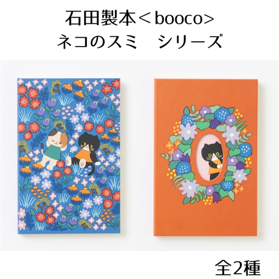 ＜石田製本 booco＞ネコのスミ シリーズ