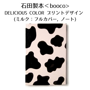 ＜石田製本 booco＞DELICIOUS COLOR プリントデザイン (ミルク：フルカバー, ノート)