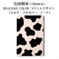 ＜石田製本 booco＞DELICIOUS COLOR プリントデザイン (ミルク：フルカバー, ノート)