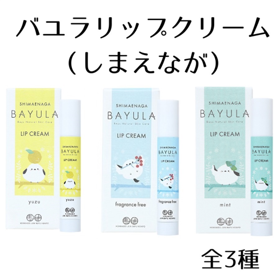 バユラリップクリーム（しまえなが）