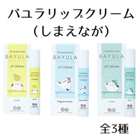 バユラリップクリーム（しまえなが）