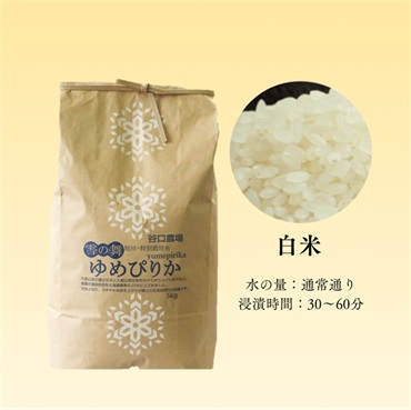 特別栽培米ゆめぴりか 5kg(白米)
