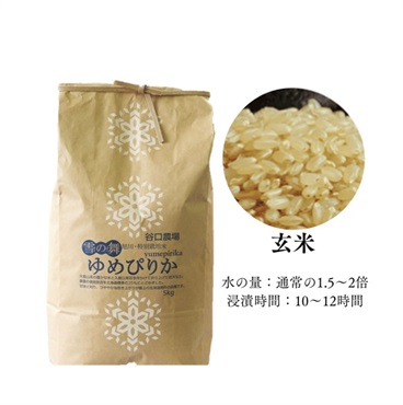 特別栽培米ゆめぴりか 5kg(玄米)