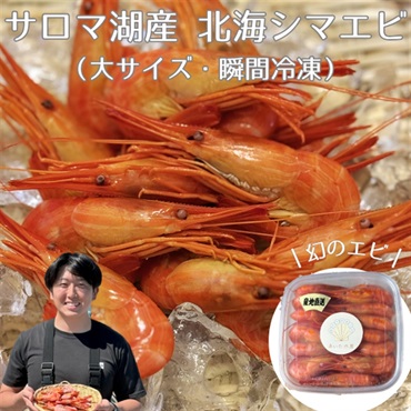 〈あいた水産〉サロマ湖産 北海シマエビ（大サイズ・瞬間冷凍）（1パック 8,800円／ 2パック 13,300円）