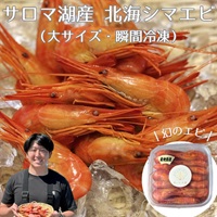 〈あいた水産〉サロマ湖産 北海シマエビ（大サイズ・瞬間冷凍）（1パック 8,800円／ 2パック 13,300円）