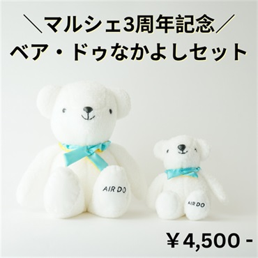 【マルシェ3周年記念！】ベア・ドゥなかよしセット