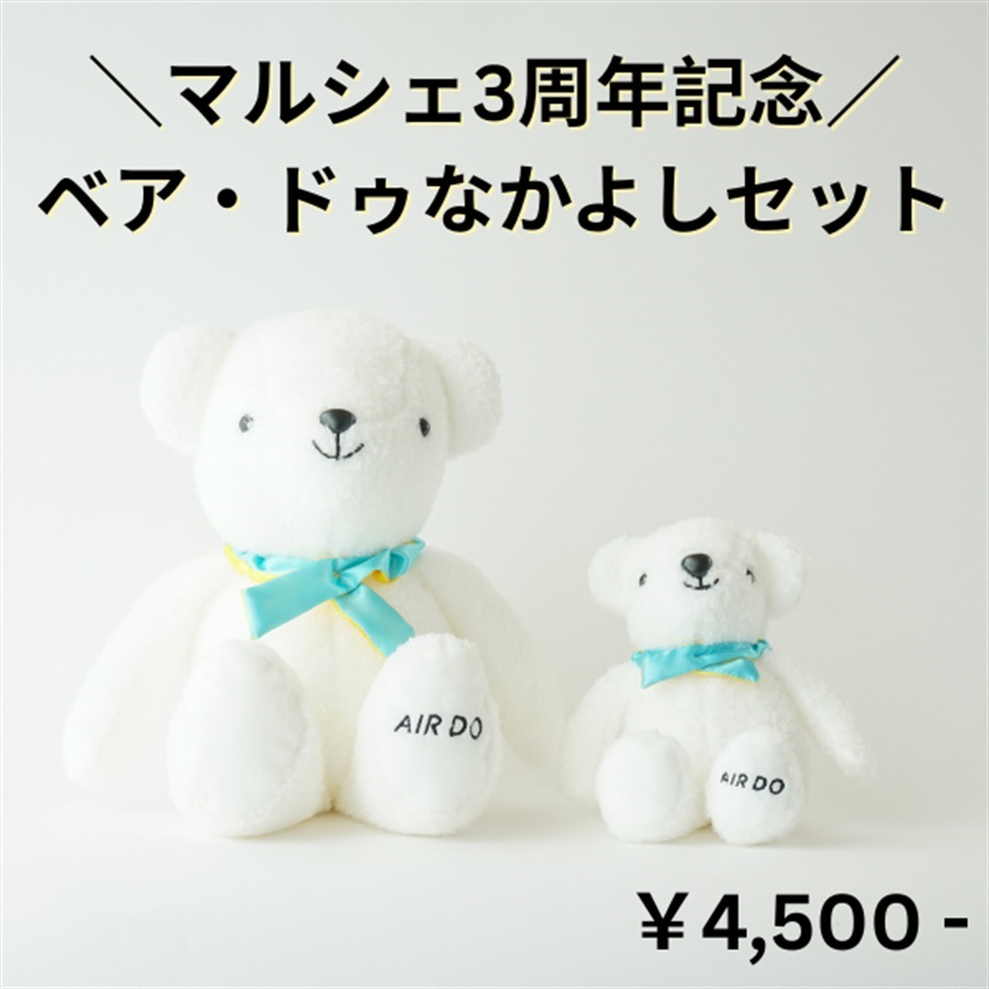 【マルシェ3周年記念！】ベア・ドゥなかよしセット