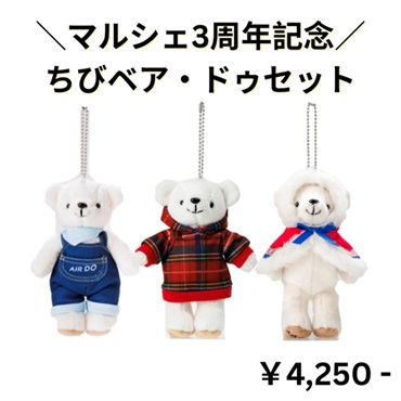【マルシェ3周年記念！】ちびベア・ドゥセット