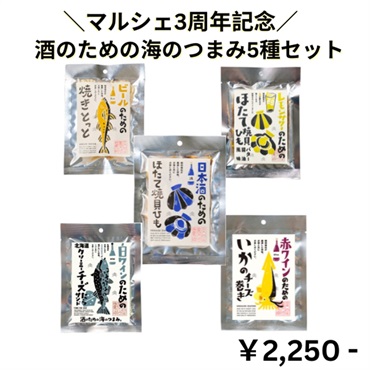 【マルシェ3周年記念！】おつまみ5種セット