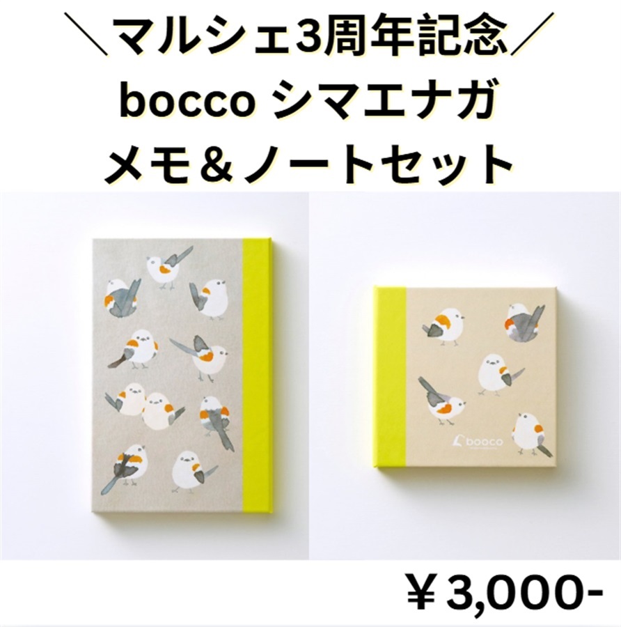 【マルシェ3周年記念！】bocco シマエナガ メモ＆ノートセット