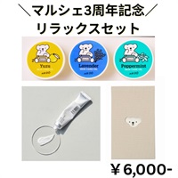 【マルシェ3周年記念！】リラックスセット