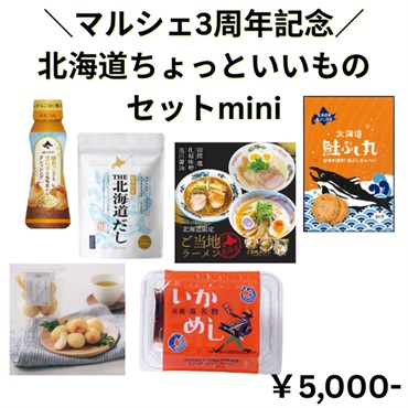 【マルシェ3周年記念！】北海道ちょっといいものセットmini
