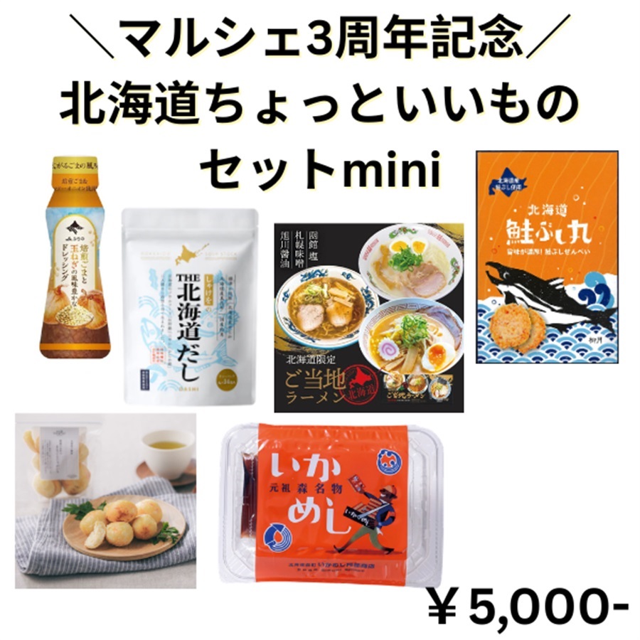 【マルシェ3周年記念！】北海道ちょっといいものセットmini