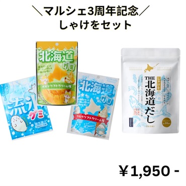 【マルシェ3周年記念！】しゃけをセット