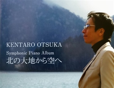 KENTARO OTSUKA　Symphonic Piano Album『北の大地から空へ』