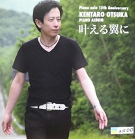 KENTARO OTSUKA　Piano Album『叶える翼に』