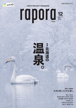 AIRDO機内誌「rapora」2020(2020年12月号　特集：北海道の温泉。)