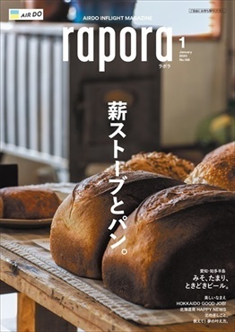 AIRDO機内誌「rapora」2020(2020年1月号　特集：薪ストーブとパン。)