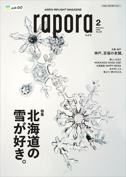 AIRDO機内誌「rapora」2020(2020年2月号　特集：北海道の雪が好き。)