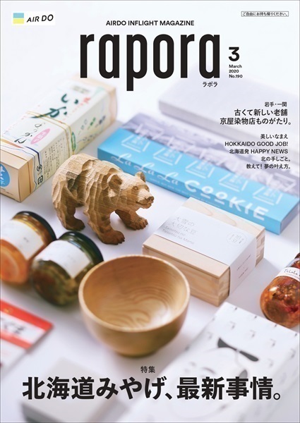 AIRDO機内誌「rapora」2020(2020年3月号　特集：北海道みやげ、最新事情。)